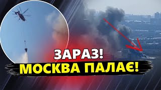 ЩОЙНО! Спалахнула ГІГАНТСЬКА ПОЖЕЖА посеред МОСКВИ! Усе в ДИМУ / Усі ПОДРОБИЦІ