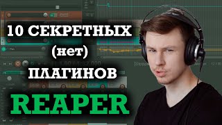 10 ПОЛЕЗНЫХ плагинов REAPER, о которых вы не знали