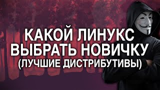 Какой Линукс Выбрать Новичку - Лучшие Линукс Дистрибутивы 2021