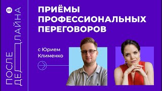 Как вести переговоры и распознать манипуляции // Юрий Клименко, основатель Soft Skills Lab