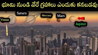 భూమి నుండి వేరే గ్రహాలు ఎందుకు కనబడవు|| Why  other planets are not visible from Earth#space