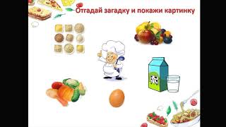 Продукты питания. Ознакомление с окружающим миром и развитие речи