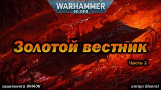 Золотой вестник, часть 1 (Вольный торговец) - аудиокнига Warhammer 40k (Elenrel)