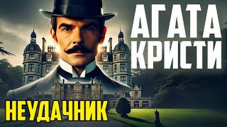 ПУАРО Агаты Кристи! НЕУДАЧНИК (Детектив) | Аудиокнига (Рассказ)