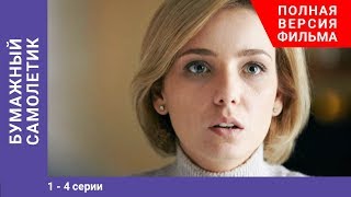 Бумажный Самолетик. 1-4 Серии. Мелодрама 2018. Сериал Star Media