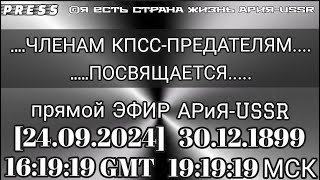 ... ЧЛЕНАМ КПСС-ПРЕДАТЕЛЯМ... ПОСВЯЩАЕТСЯ... 🎥ЭФИР АРиЯ -USSR [24.09.2024] 30.12.1899 16:19:19 GMT