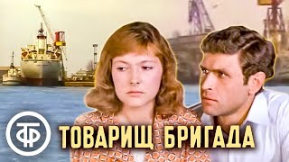 Товарищ бригада. По мотивам романа "Льды уходят в океан" (1973)