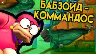 Бабзоид Коммандос - Worms Revolution