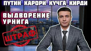 СУДДА ВЫДВОРЕНИЕ УРНИГА ШТРАФ КУЛЛАНИЛМОКДА ✔