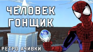 Платина в Ультимативном Пауке? Достижения в Ретро Играх!