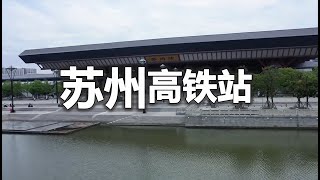 中国苏州高铁站  Suzhou High Speed ​​Rail Station, China