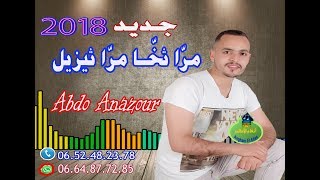 أغنية رائعة بإحساس جميل الفنان عبدو أنازور" مرّا ثخا مرّا ثيزيل abdo anazour 2018 mra tkha mra tizil