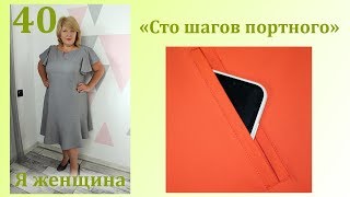 Урок 40. Как выполнить карман в рамку. Самый простой способ. Сто Шагов Портного