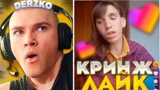 ДЕРЗКО ПОПАЛ В ДУРКУ / КРИНЖ ЛАЙК | derzko69