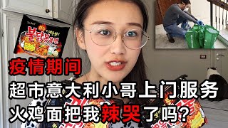 【新冠疫情】意大利网上超市上门服务如何？ 火鸡面把我辣哭了吗？（吃播放送！）