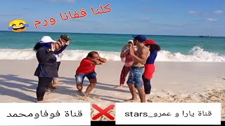 تحدي ثبت صنم !! رجعنا لأيام الطفولة 😂 مش هقدر تمسك نفسك من الضحك 😂💪