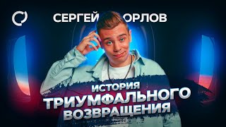 Сергей Орлов - История триумфального возвращения