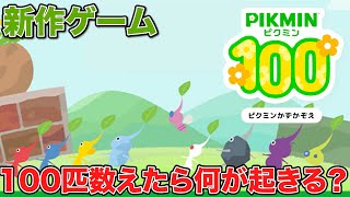 【ピクミン4】公式サイトで新しいゲームが公開？ピクミンかずかぞえをやってみた！