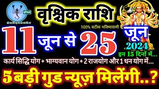 वृश्चिक राशि वालो 11 से 25 जून 2024 / 5 बड़ी गुड न्यूज़ मिलेगी यह होकर रहेगा Vrishchik Rashifal 2024