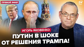 😮ЯКОВЕНКО: Путін ШОКУВАВ рішенням: зрив "СВО"! Z-еліти ПОЧАЛИ РИТИ під Кремль. ЦРУ ОШЕЛЕШИЛО зливом