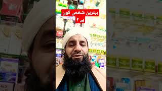 behtreen shakhs kon hy.short clip #2023 #new #viral