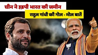 China ने हमारी जमीन पर क़ब्ज़ा किया है और PM सच नहीं बोल रहे है । Rahul Gandhi