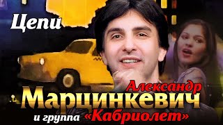 АЛЕКСАНДР МАРЦИНКЕВИЧ и Группа КАБРИОЛЕТ - Цепи | Official Music Video | Ночное Такси | 2003 г | 12+