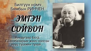 Б.Ренчин. Эмгэн сойвон. Анхдугар Богд Занабазарын жанч халсан нууц түүх...