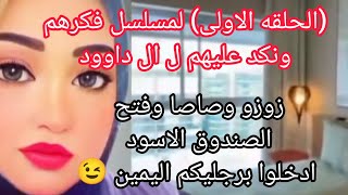 اول حلقه من سلسله فكرهم ونكد عليهم برعايه ال داوود ..صاصا انت اللى طلبت النكش وانا فى النكش مقولكش