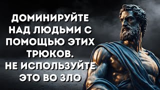 9 ПРОСТЫХ ПСИХОЛОГИЧЕСКИХ ТРЮКОВ для КОНТРОЛЯ над любым человеком и ситуацией | СТОИЦИЗМ