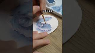 用一個顏料畫貝殼珍珠