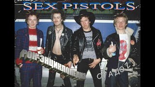 Рок-энциклопедия. Sex Pistols. История группы