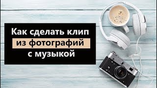 Как сделать клип из фотографий с музыкой 🎵🎴