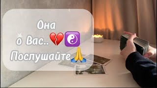 ‼️Для мужчин💙Она говорит о Вас..💔☯️Послушайте🙏