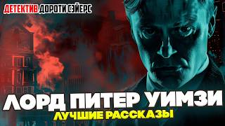 №1 ДЕТЕКТИВЫ С ЛОРДОМ ПИТЕРОМ УИМЗИ! Дороти Л. Сэйерс - ТРИ РАССКАЗА | Аудиокнига (Рассказ)