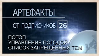 Артефакты от подписчиков 26