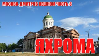 Москва - Дмитров пешком. Часть 8.  Яхрома  (В область пешком)