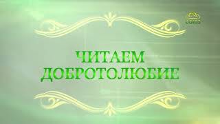 Читаем Добротолюбие. «Классификация греха». Священник Константин Корепанов