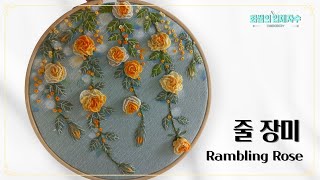 [프랑스입체자수] 노란 줄 장미 [3D embroidery] Yellow Rambling rose