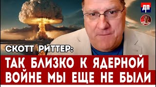 Скотт Риттер: Так близко к ядерной войне мы ещё не были | Дэнни Хайфон