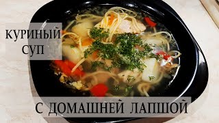 КУРИНЫЙ СУП С ДОМАШНЕЙ ЛАПШОЙ / КАК ПРИГОТОВИТЬ ДОМАШНЮЮ ЛАПШУ / CHICKEN SOUP WITH HOMEMADE NOODLES