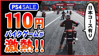 【PS4セール】激安110円のバイクゲームが面白すぎる！【DUCATI 90th ANNIVERSARY 紹介動画】