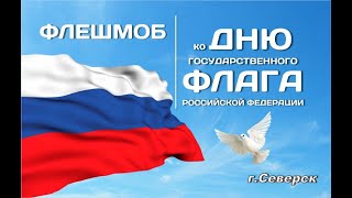 Флешмоб "День флага". МБДОУ "Детский сад №54" г. Северск - 2021