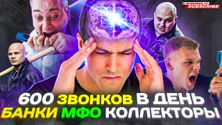 600 ЗВОНКОВ В ДЕНЬ  / БАНКИ / МФО / КОЛЛЕКТОРЫ / КАК ИЗБАВИТЬСЯ ОТ ЗВОНКОВ