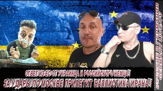 ОТВЕТ ИЗ ЕС ОТ УКРАИНЦА И РОССИЙСКОГО НЕМЦА ! ЗА ПРИЛЕТЫ ПО МОСКВЕ ПРИЛЕТИТ БАЛЛИСТИКА ИРАНА !