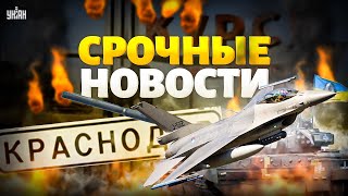 Сейчас! Крупнейший удар по России: мощный урожай ВСУ. В Курске горячо. F-16 c сюрпризом. Наше время