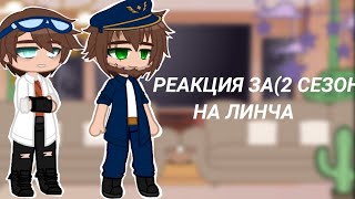 Реакция ЗА из 2 сезона на Линча (gacha club ) [kokonatik~]