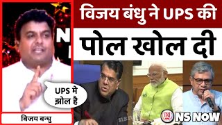 NMOPS: विजय बन्धु ने UPS की पोल खोल दी | Unified Pension Scheme | OPS Vs UPS | NS NOW