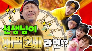 담임쌤이 100억이상을 가진 재벌2세면 학생들이 좋은 점ㅋㅋㅋ