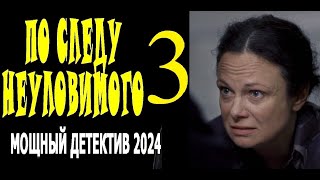 ПОТРЯСАЮЩЕЕ КИНО, ОЧЕНЬ. "ПО СЛЕДУ НЕУЛОВИМОГО 3" детектив 2024 драма